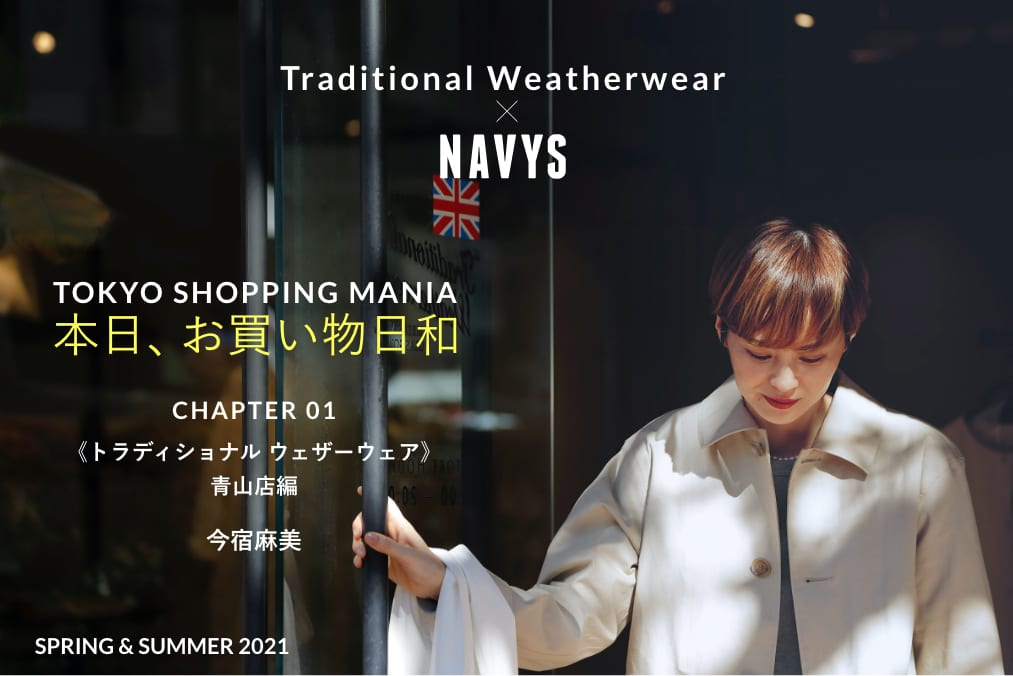 Traditioanl Weatherwear x NAVYS TOKYO SHOPPING MANIA 本日、お買い物日和《トラディショナル ウェザーウェア》青山店編 Asami Imajuku 今宿麻美