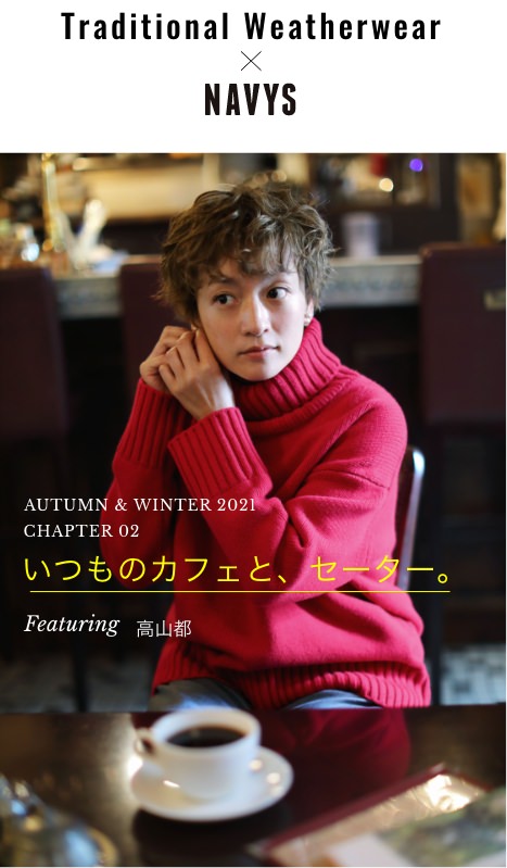 Traditional Weatherwear x NAVYS - AUTUMN & WINTER 2021 CHAPTER 02 いつものカフェと、セーター。Featuring 高山都