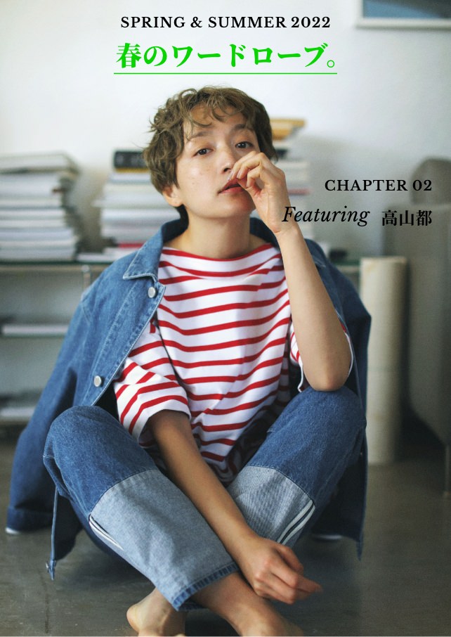 SPRING & SUMMER 2022 CHAPTER 02 春のワードローブ。Featuring 高山都