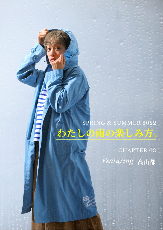 SPRING & SUMMER 2022 CHAPTER 03 わたしの雨の楽しみ方。Featuring 高山都